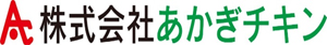 株式会社あかぎチキン