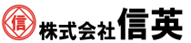 株式会社 信英